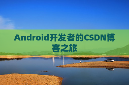 Android开发者的CSDN博客之旅
